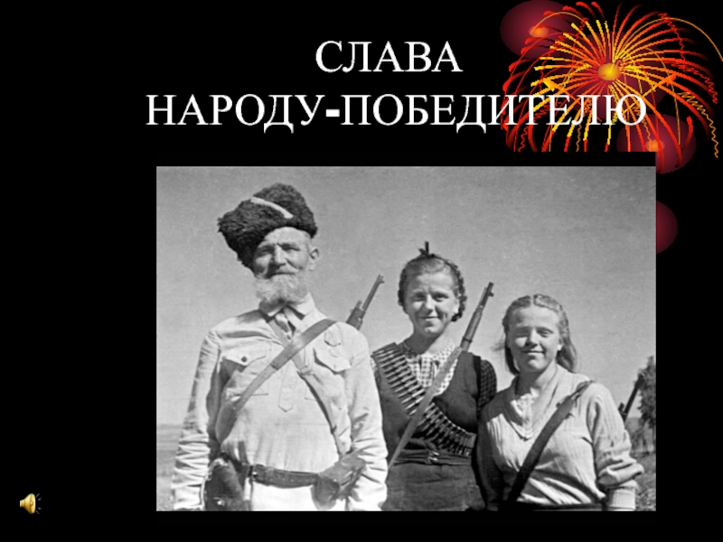 Слава народная. Слава народу победителю. Народ победитель. Слава русскому народу. Русский народ победитель.