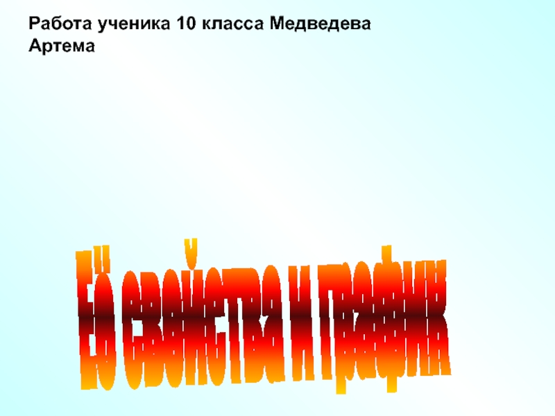 Степенная функция
Её свойства и график
Работа ученика 10 класса Медведева Артема