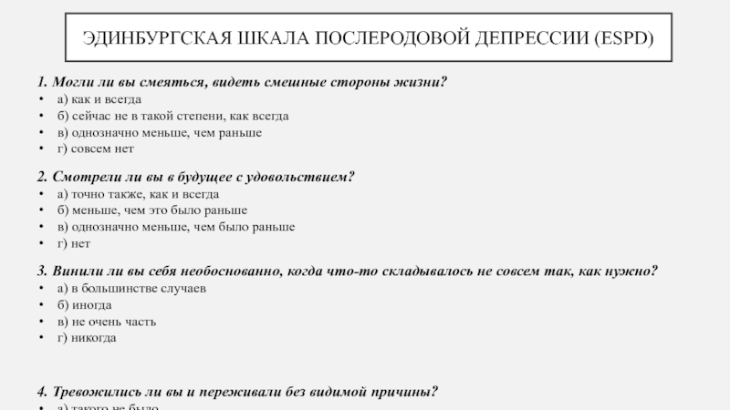 Тест на депрессию истерию. Эдинбургская шкала депрессии. "Эдинбургская шкала послеродовой депрессии (EPDS)". Эдинбургская шкала послеродовой депрессии тест. Послеродовая депрессия опросник.