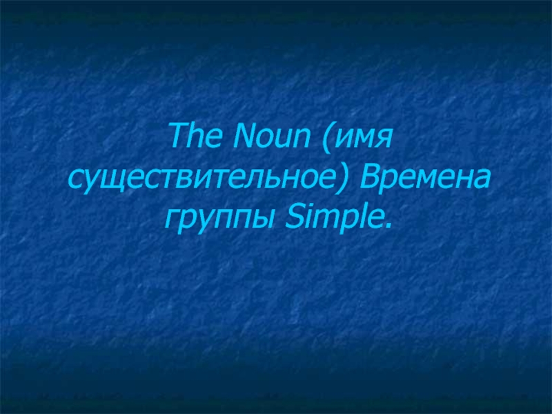 The Noun (имя существительное) Времена группы Simple. 
