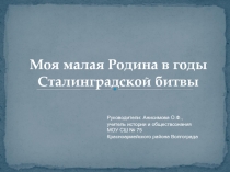 Красноармейский район Волгограда  в годы Сталинградской битвы