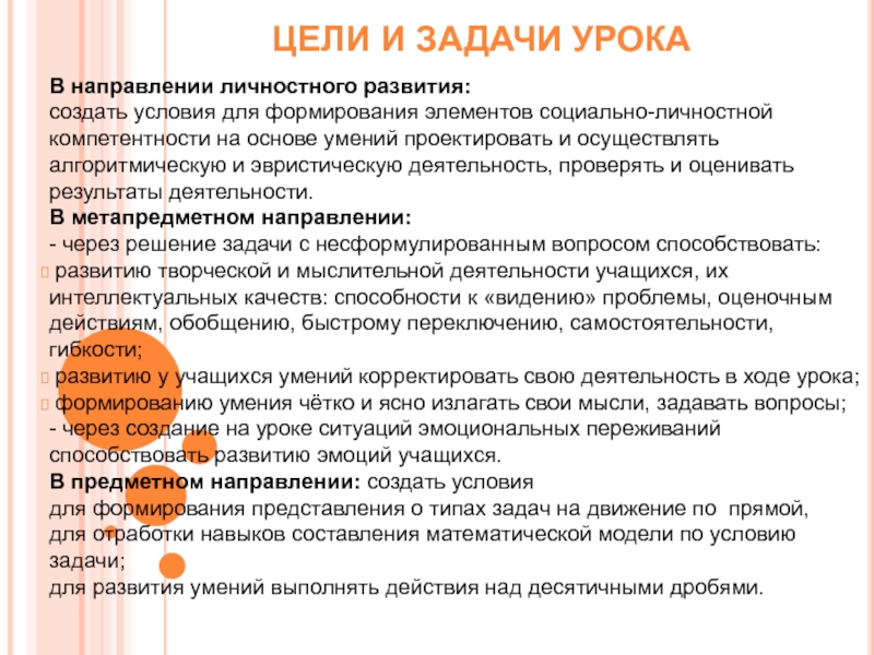 Задача направления личностное развитие. Задачи урока. Личностные задачи урока. Цель и задачи урока на доску.