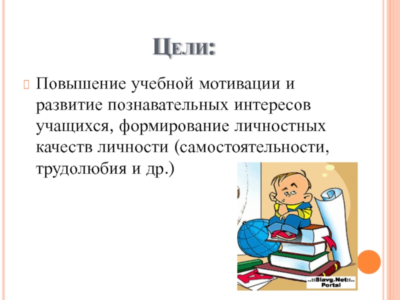 Повышение учебной мотивации. Развитие познавательного интереса и мотивация к обучению. Качества личности ребенка в познавательном развитии. Учебная мотивация проект. Источники учебной мотивации.