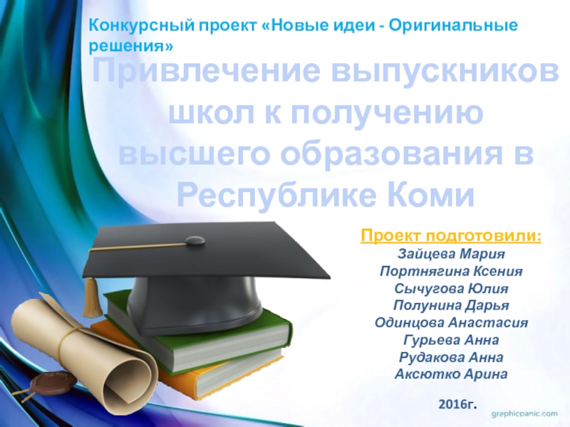 Презентация Привлечение выпускников школ к получению высшего образования в Республике Коми