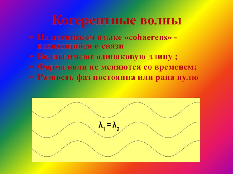 Интерференция когерентных световых волн. Когерентные волны. Когерентными называются волны. Когерентность волн. Когерентные волны рисунок.