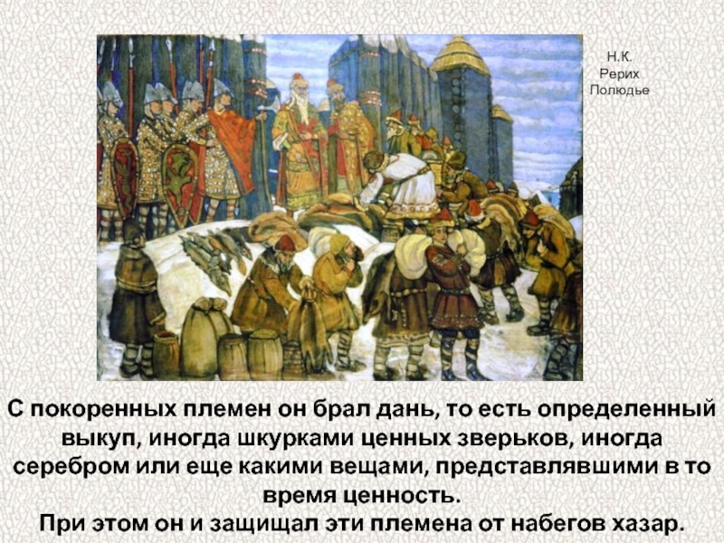 Полюдьем в древней руси называли. Рерих полюдье. Дань в Киевской Руси. Князь полюдье дружина. Картина полюдье Рерих.