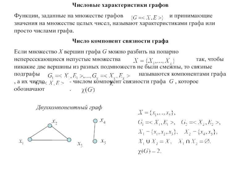 Связность графа. Число связных компонент графа. Числовые и матричные характеристики графов. Числовые характеристики графов. Вычислить число компонент связности графа.