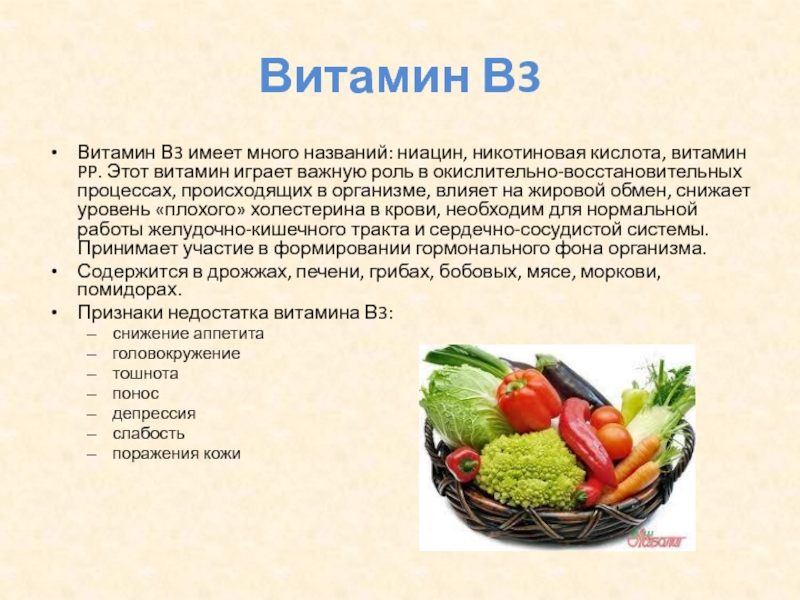 Германий для чего нужен организму. Витамин b3 функции. Витамин б3 источники. Источники витамина b3. Витамин b3 никотиновая кислота.