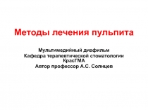 Методы лечения пульпита