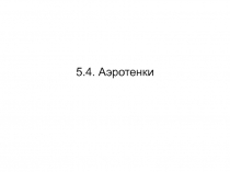 5 4 Аэротенки.ppt