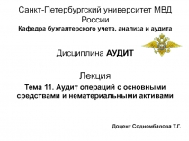 Санкт-Петербургский университет МВД России Кафедра бухгалтерского учета,