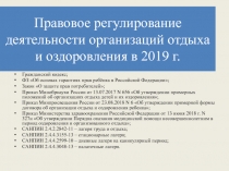 Гражданский кодекс;
ФЗ Об основах гарантиях прав ребёнка в Российской