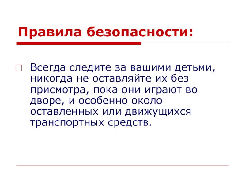 Безопасность всегда