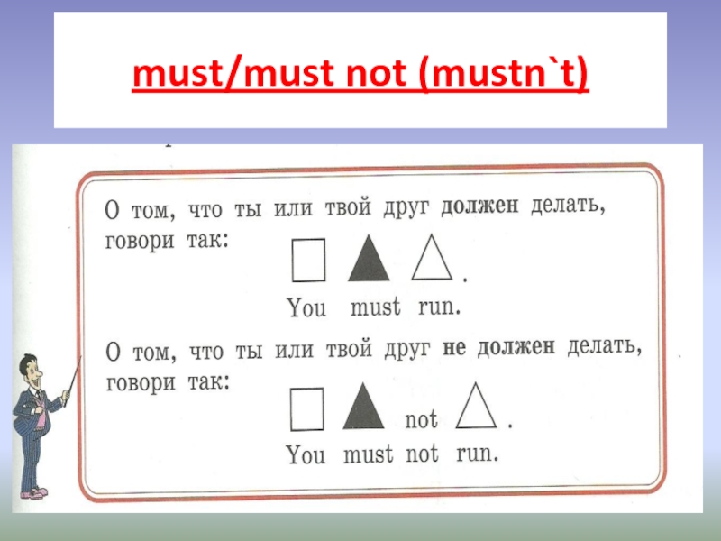 Презентация must mustn t