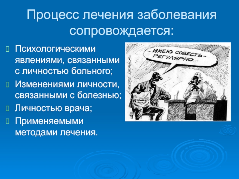 Процесс лечения. Процесс терапии. Феномены связанные с личностью. Изменение личности связанные с болезнью.