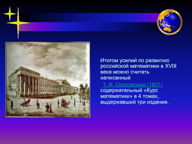 Реферат: Развитие математики в России. Петербург в XVIII-XIX столетиях