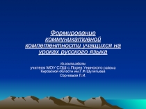 Формирование коммуникативной компетентности учащихся на уроках русского языка