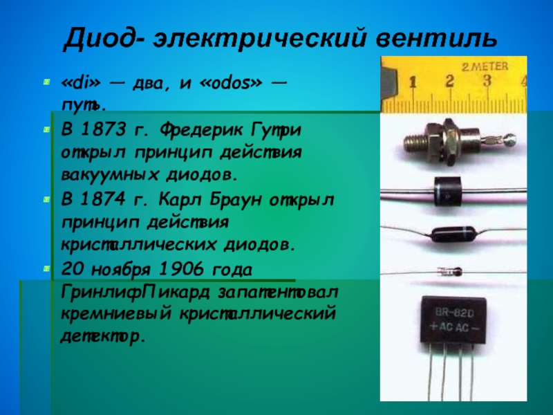 Презентация про диоды