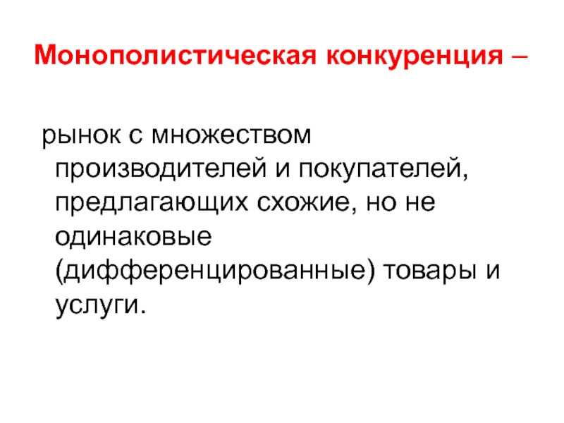 Дифференцируемая продукция. Монополистическая конкуренция — рынок с множеством. Конкурентные и неконкурентные рынки. Виды неконкурентных рынков. Монополистическая теория.