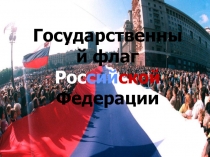 Флаг России