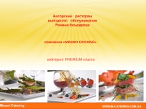 компания MOZART CATERING
кейтеринг PREMIUM класса
Mozart