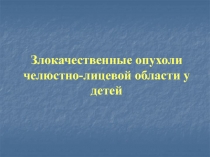 Злокачественные опухоли челюстно-лицевой области у детей