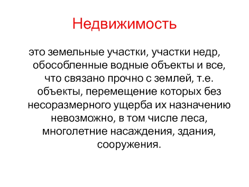 Недвижимостьэто земельные участки, участки недр, обособленные водные объекты и все, что связано прочно с землей, т.е. объекты,