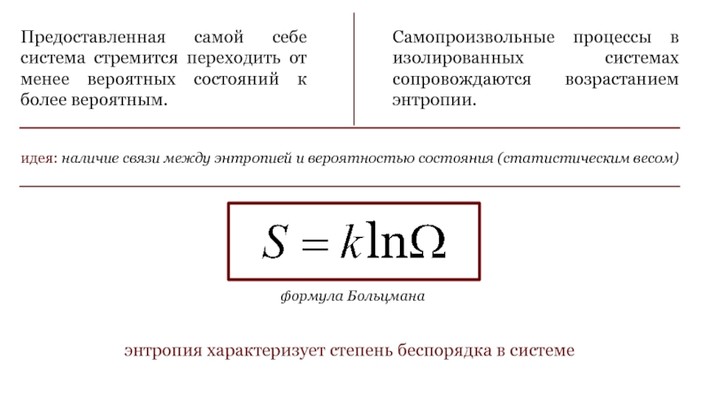 Самопроизвольные процессы идут. Формула Больцмана для энтропии. Формула Больцмана для энтропии системы частиц. Термодинамика формулы энтропия Больцмана. Самопроизвольные процессы в изолированной системе сопровождаются.