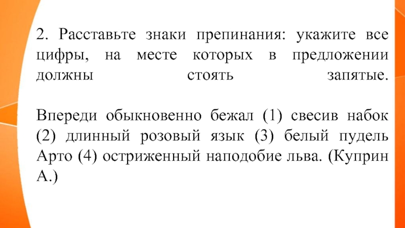 Расставьте знаки препинания укажите номера предложений