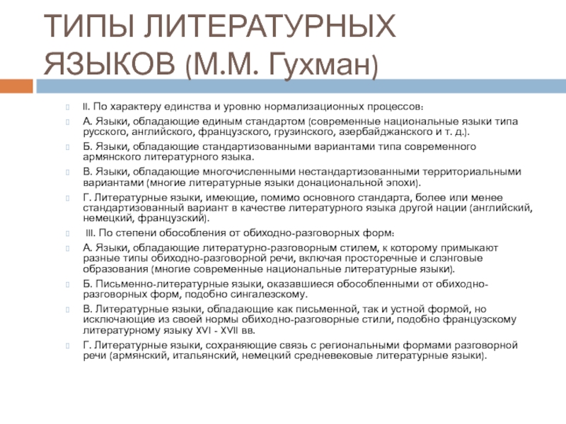 Разновидности литературного языка. Виды языков литературный. Типы литературного языка. Народно литературный Тип языка. Формы разговорной разновидности литературного языка.