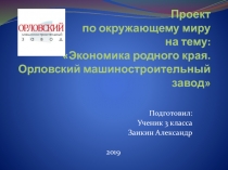 Проект по окружающему миру на тему: Экономика родного края. Орловский
