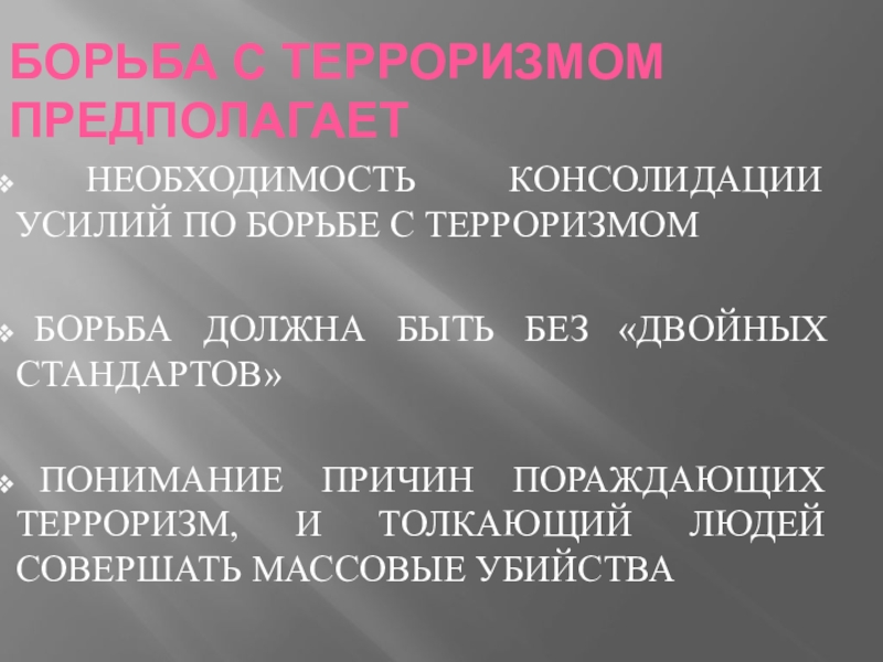 Международный терроризм угроза национальной безопасности россии проект