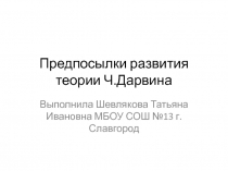 Предпосылки развития теории Ч.Дарвина