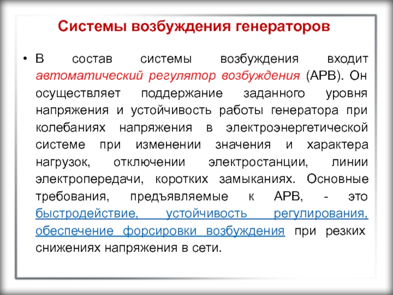 Система возбуждения. Авторегуляторы в экономике. Требования к уровню напряжения. Генерировать работу это. Требования к системе возбуждения.