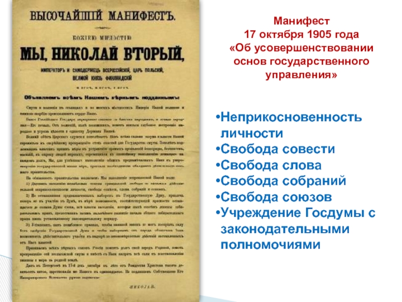 17 октября текст. Манифест 17 октября 1905 года. Манифест Николая 2 17 октября 1905. Первая русская революция Манифест 17 октября 1905.