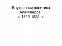 Внутренняя политика Александра I в 1815-1825 гг