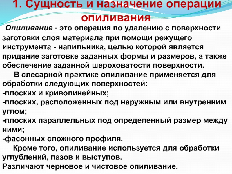 Операции предназначены для. Сущность и назначения опиливания.. Операция опиливание. Сущность и Назначение опиливания металла. Назначение слесарной операции опиливание.