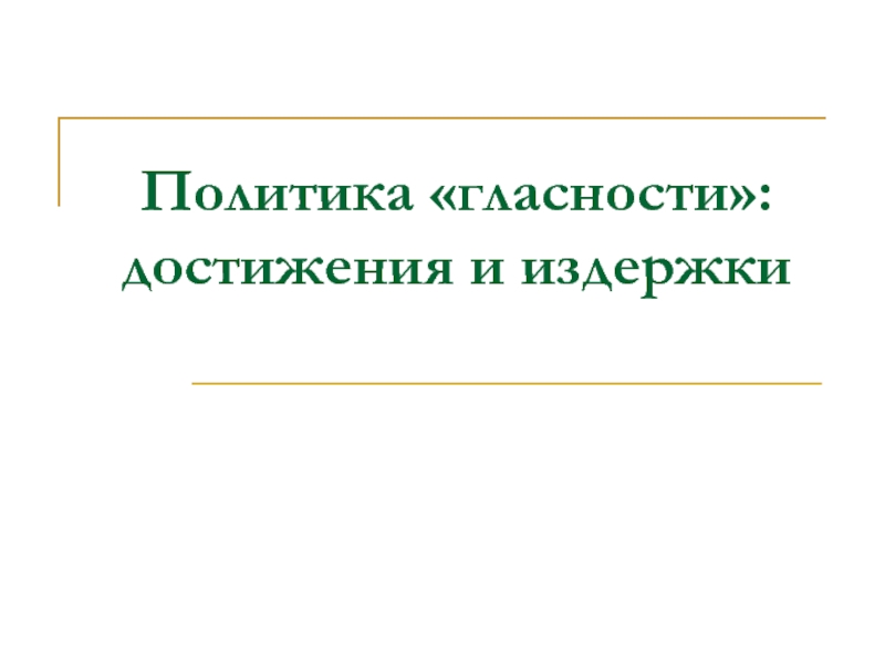 Презентация Политика гласности: достижения и издержки