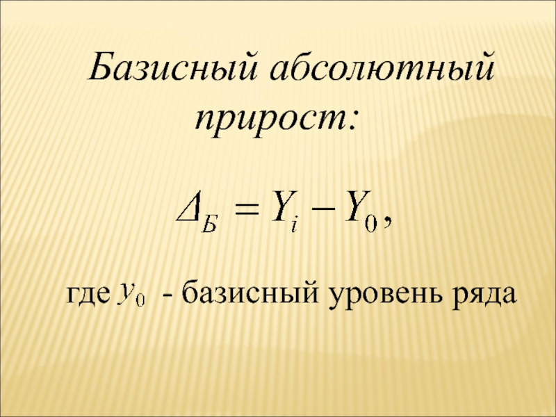 Базисный прирост. Базисный абсолютный прирост. Абсолютный прирост цепной и базисный. Базисный абсолютный прирост равен. Базисный абсолютный прирост рассчитывается как.