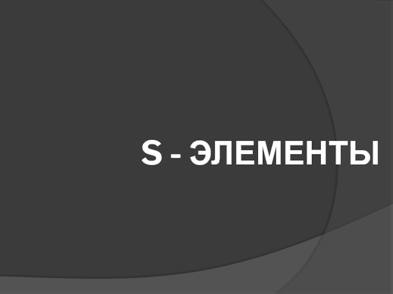 S - элементы
