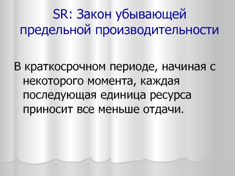 Производственный выбор. Производственный выбор в краткосрочном периоде. Предельная производительность Микроэкономика. Закон убывающей предельной прибыли. Производство в краткосрочном периоде и закон убывающей отдачи.