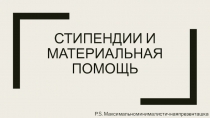 Стипендии и материальная помощь