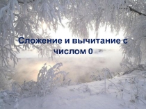 Сложение и вычитание с числом 0