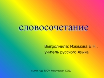 Словосочетания и способы связи слов