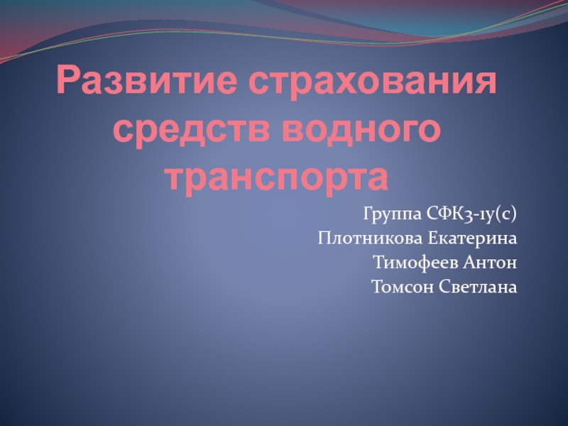 Презентация Развитие средств страхования водного транспорта 