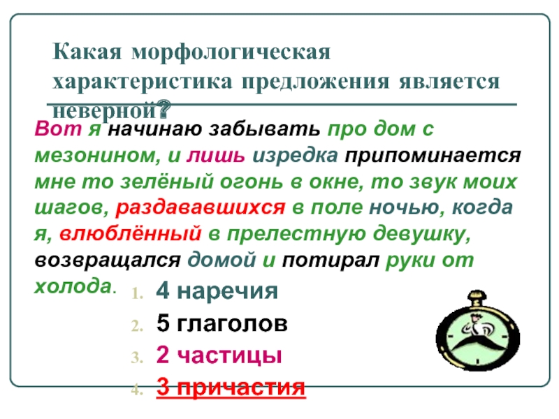 Является неверным. Морфологическая характеристика предложения. Какие характеристики у предложения. Какие бывают характеристики предложения. Характеристика предложения 9 класс.