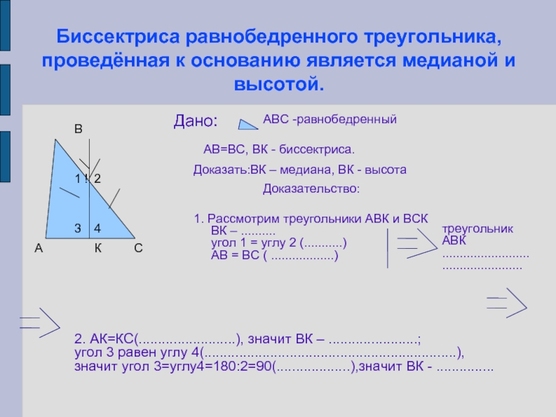 Дано авс треугольник в авс биссектриса. Биссектриса в равнобедренном треугольнике. Основание равнобедренного треугольника. Свойство биссектрисы равнобедренного треугольника. Медиана в равнобедренном треугольнике.
