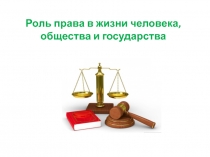 Роль права в жизни человека, общества и государства