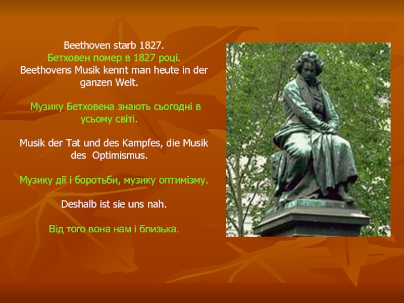 Beethoven starb 1827.Бетховен помер в 1827 році.Beethovens Musik kennt man heute in der ganzen Welt. Музику Бетховена