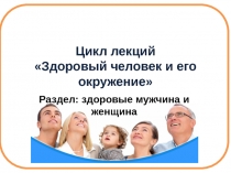 Цикл лекций Здоровый человек и его окружение